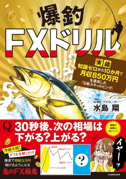 爆釣ＦＸドリル　【実録】知識ゼロから１０か月で月収８５０万円を達成した「Ｓ級スキャルピング」