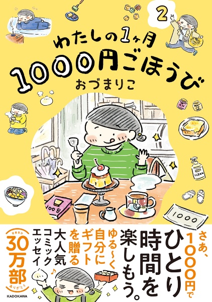 わたしの１ヶ月１０００円ごほうび