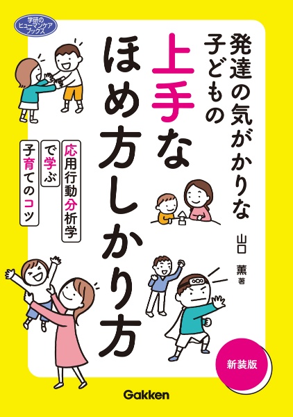 新装版　発達の気がかりな子どもの上手なほめ方しかり方　応用行動分析学で学ぶ子育てのコツ