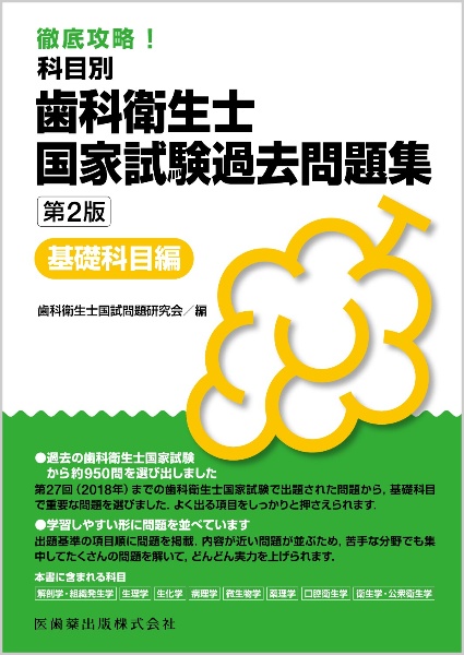 徹底分析!年度別歯科衛生士国家試験問題集 2026年版[第30回~第34/歯科