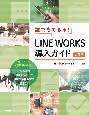 誰でもできる！LINE　WORKS導入ガイド　第3版