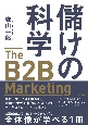 儲けの科学　The　B2B　Marketing（ザ・B2Bマーケティング）　売れるサービスを開発し、営業生産性を劇的に引き上げたオーケストレーションの技法