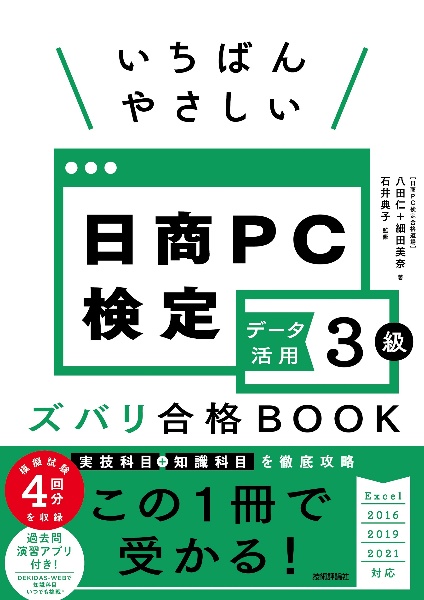 いちばんやさしい日商ＰＣ検定データ活用３級ズバリ合格ＢＯＯＫ　Ｅｘｃｅｌ　２０１６／２０１９／２０２１　対応