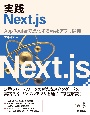 実践Next．js　App　Routerで進化するWebアプリ開発