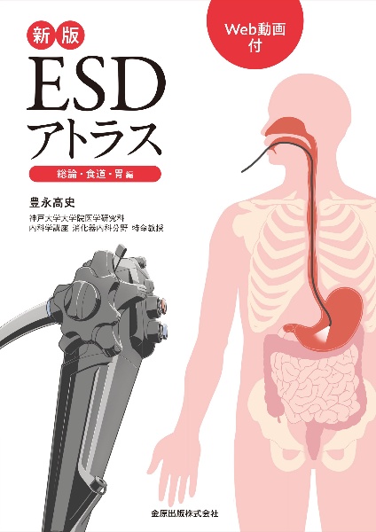 新版　ＥＳＤアトラス　総論・食道・胃編　Ｗｅｂ動画付