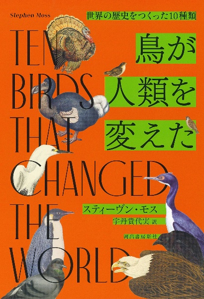 鳥が人類を変えた　世界の歴史をつくった１０種類