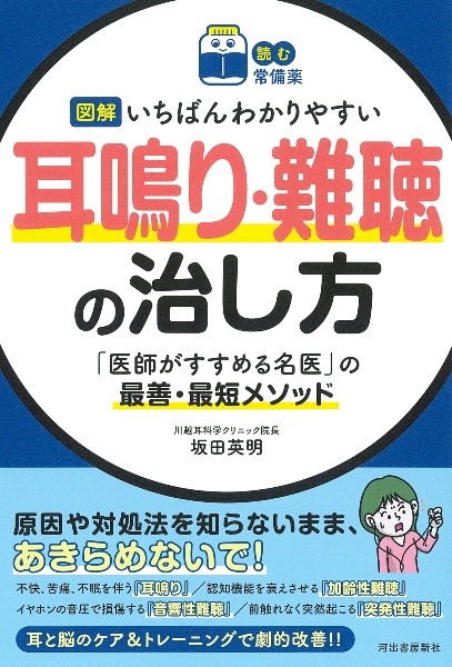 図解いちばんわかりやすい耳鳴り・難聴の治し方　「医師がすすめる名医」の最善・最短メソッド