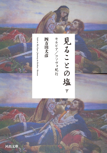 見ることの塩（下）　セルビア・コソヴォ紀行