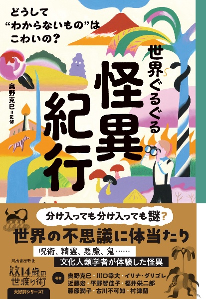 世界ぐるぐる怪異紀行　どうして“わからないもの”はこわいの？