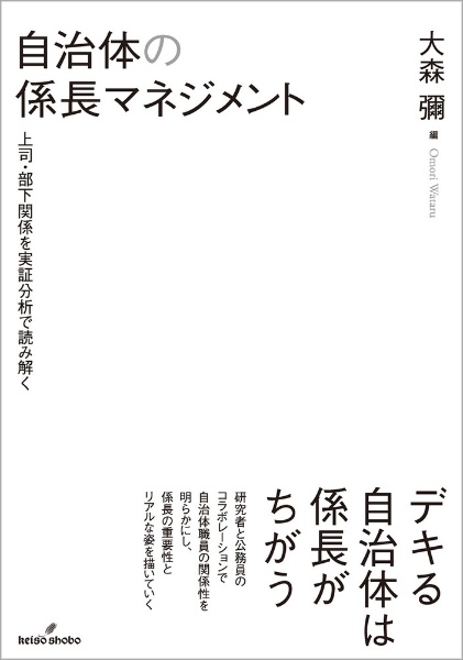 自治体の係長マネジメント　上司・部下関係を実証分析で読み解く