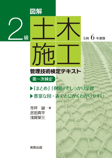 図解2級土木施工管理技術検定テキスト 令和6年度版 第一次検定/市坪誠