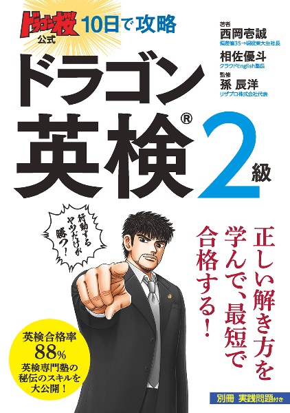 ドラゴン桜公式１０日で攻略　ドラゴン英検２級