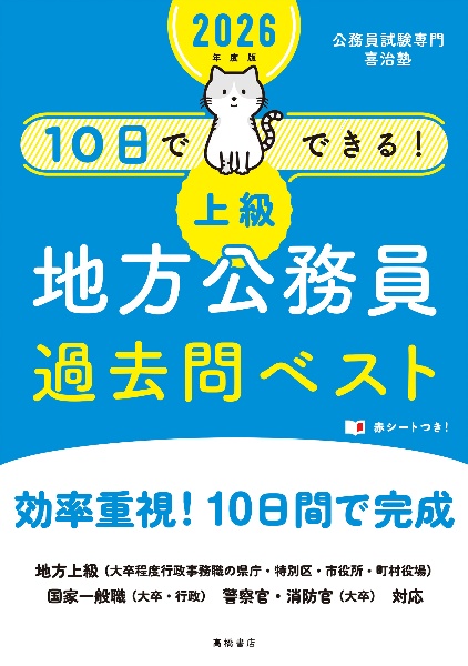 10日でできる!【上級】地方公務員過去問ベスト 2026年度版