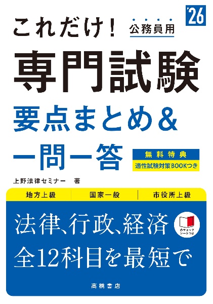 これだけ！専門試験［要点まとめ＆一問一答］　’２６