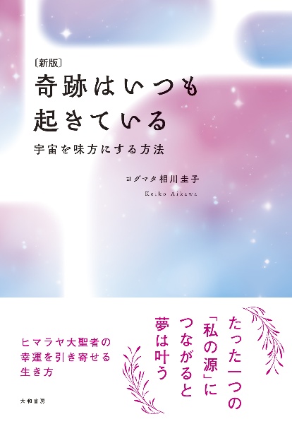 新版　奇跡はいつも起きている　宇宙を味方にする方法