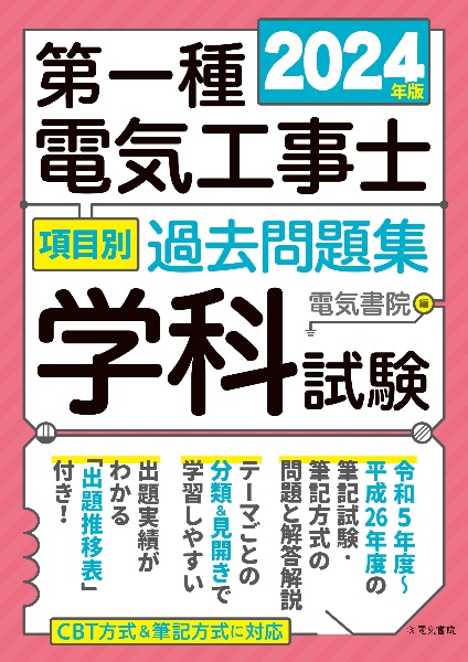 第一種電気工事士項目別過去問題集学科試験　２０２４年版