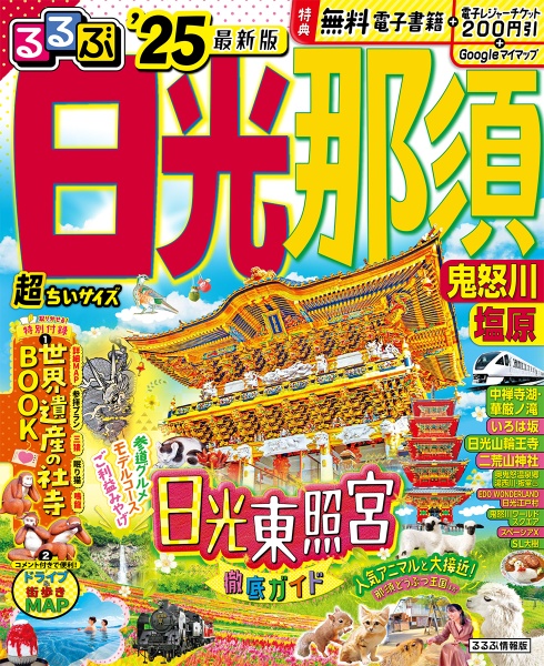 るるぶ日光・那須超ちいサイズ　’２５　鬼怒川・塩原