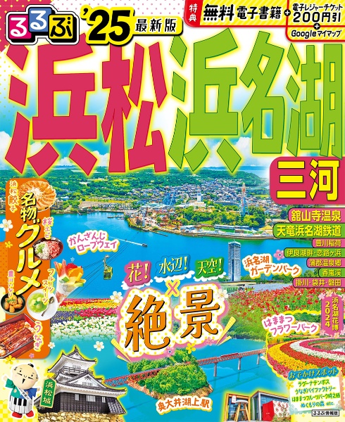 るるぶ浜松・浜名湖　’２５　三河