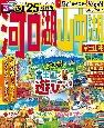 るるぶ河口湖山中湖　’25　富士山麓・御殿場