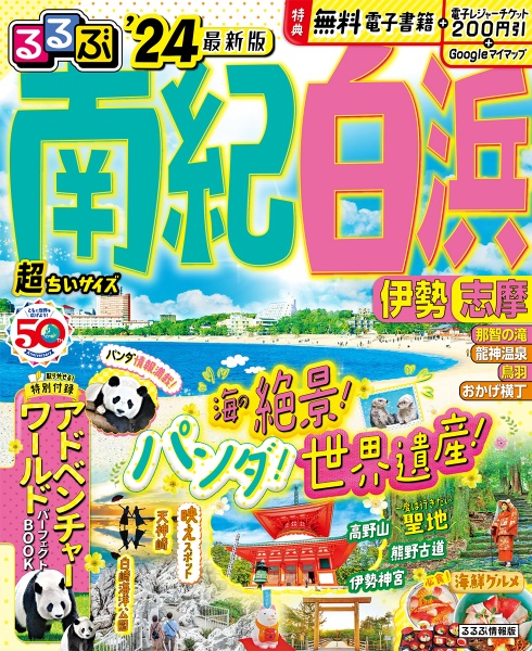 るるぶ南紀白浜超ちいサイズ　’２４　伊勢　志摩