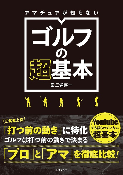 アマチュアが知らないゴルフの超基本