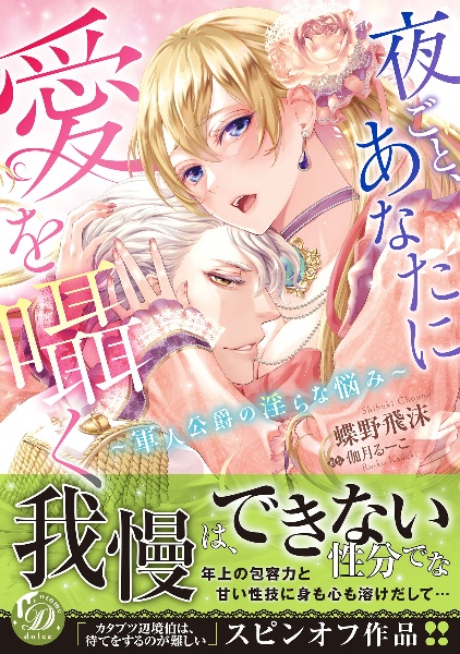 夜ごと、あなたに愛を囁く~軍人公爵の淫らな悩み~