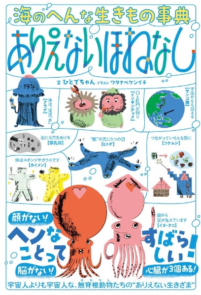 海のへんな生きもの事典 ありえないほねなし