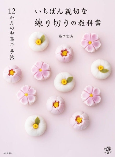 １２か月の和菓子手帖　いちばん親切な練り切りの教科書