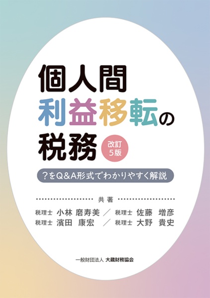 個人間利益移転の税務　？をＱ＆Ａ形式でわかりやすく解説改訂５版