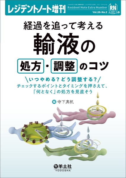 経過を追って考える　輸液の処方・調整のコツ