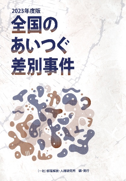 全国のあいつぐ差別事件 2023年度版