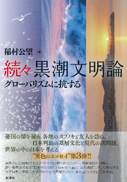 続々　黒潮文明論　グローバリズムに抗する