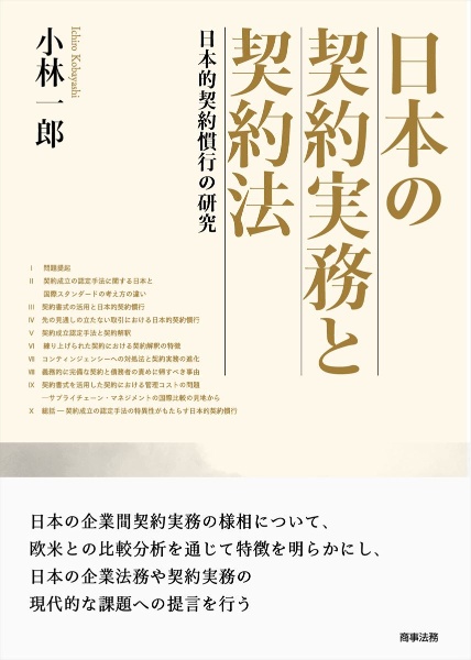 日本の契約実務と契約法　日本的契約慣行の研究