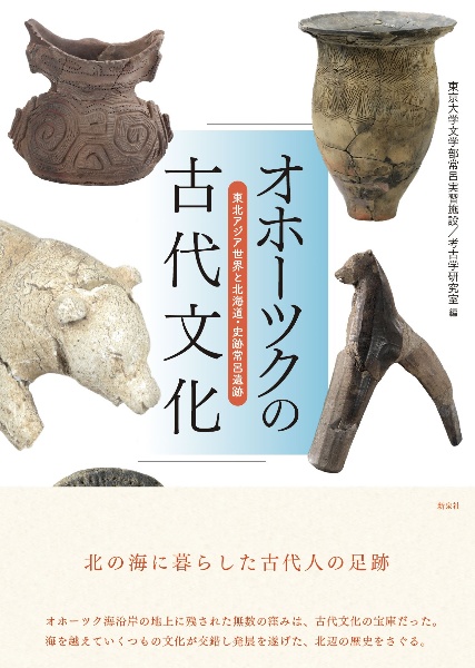 オホーツクの古代文化　東北アジア世界と北海道・史跡常呂遺跡