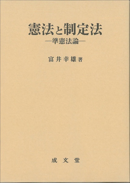 憲法と制定法　準憲法論