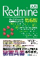 入門Redmine　オープンソースの課題解決システム　第6版