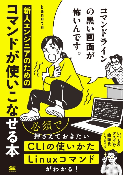 コマンドラインの黒い画面が怖いんです。　新人エンジニアのためのコマンドが使いこなせる本