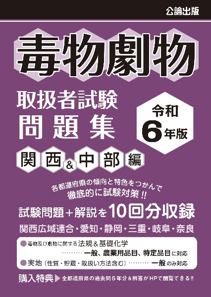 毒物劇物取扱者試験問題集　関西＆中部編　令和６年版