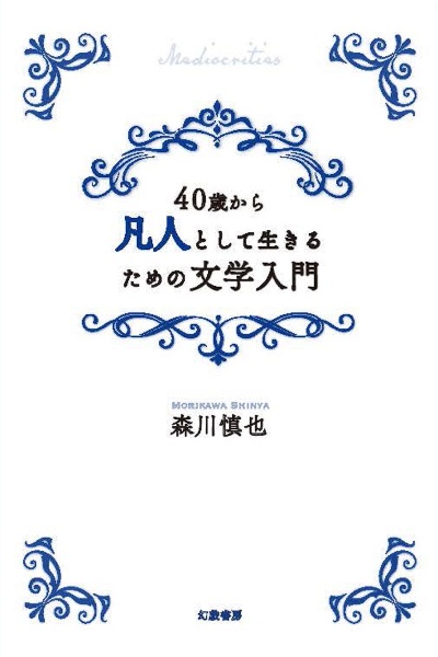 ４０歳から凡人として生きるための文学入門