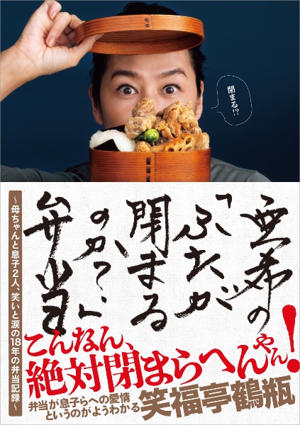 亜希の「ふたが閉まるのか？」弁当　母ちゃんと息子２人、笑いと涙の１８年の弁当記録