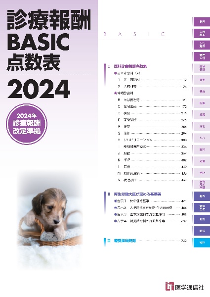 診療報酬ＢＡＳＩＣ点数表　２０２４年４月診療報酬改定準拠　２０２４