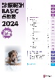 診療報酬BASIC点数表　2024年4月診療報酬改定準拠　2024
