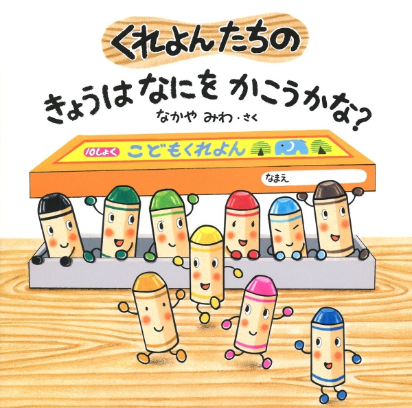 くれよんたちのきょうはなにをかこうかな?