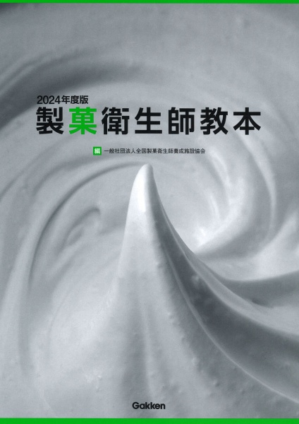 製菓衛生師教本 2025~2026年版/全国製菓衛生師養成施設協会 - 販売書籍