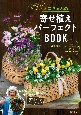 オニちゃんの寄せ植えパーフェクトBOOK