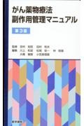 がん薬物療法副作用管理マニュアル 第3版
