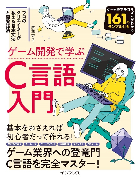 ゲーム開発で学ぶＣ言語入門　プロのクリエイターが教える基本文法と開発技法