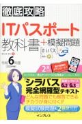 徹底攻略ＩＴパスポート教科書＋模擬問題　令和６年度