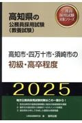 高知市・四万十市・須崎市の初級・高卒程度　２０２５年度版