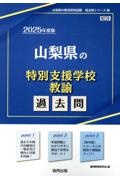 山梨県の特別支援学校教諭過去問　２０２５年度版